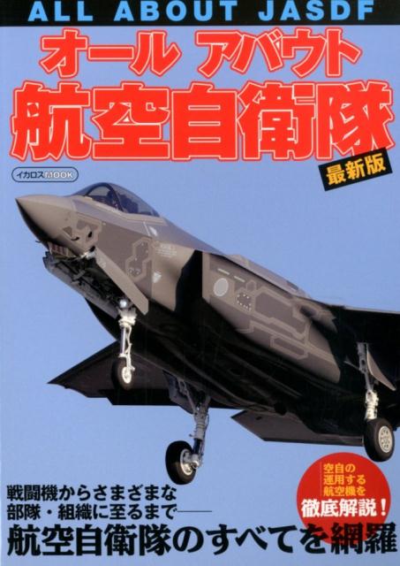 楽天ブックス オールアバウト航空自衛隊最新版 本