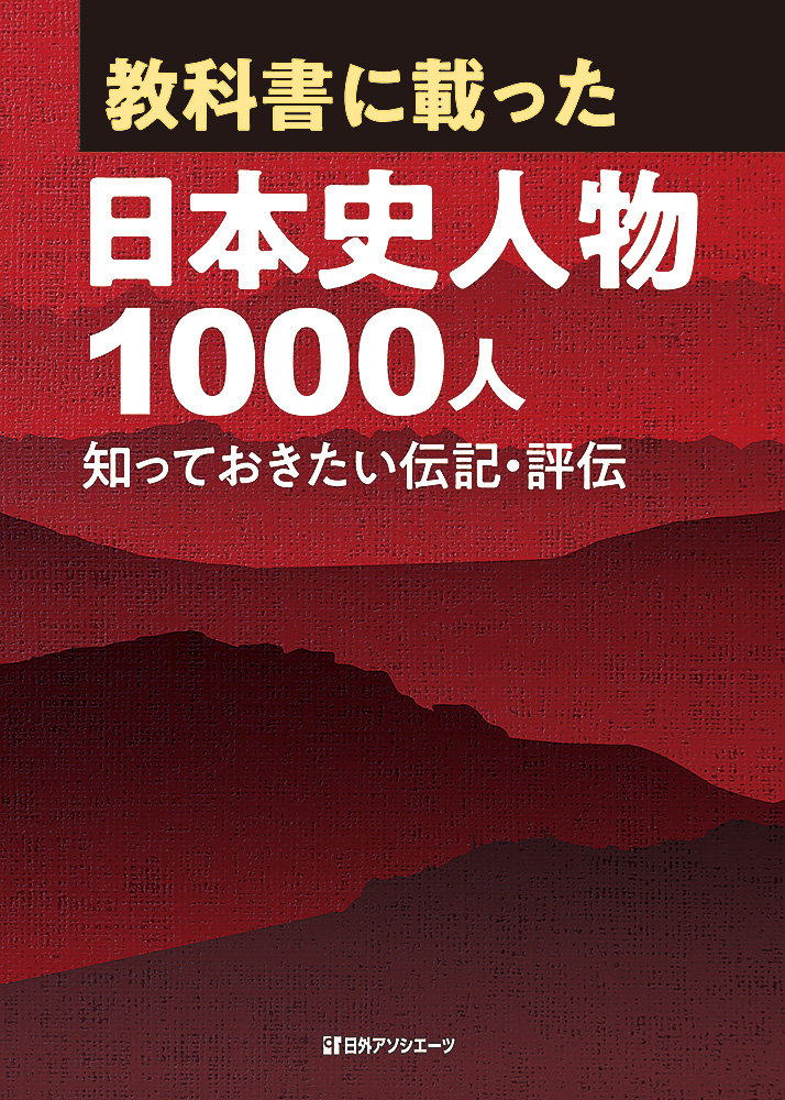 楽天ブックス 教科書に載った日本史人物1000人 知っておきたい伝記 評伝 日外アソシエーツ 本