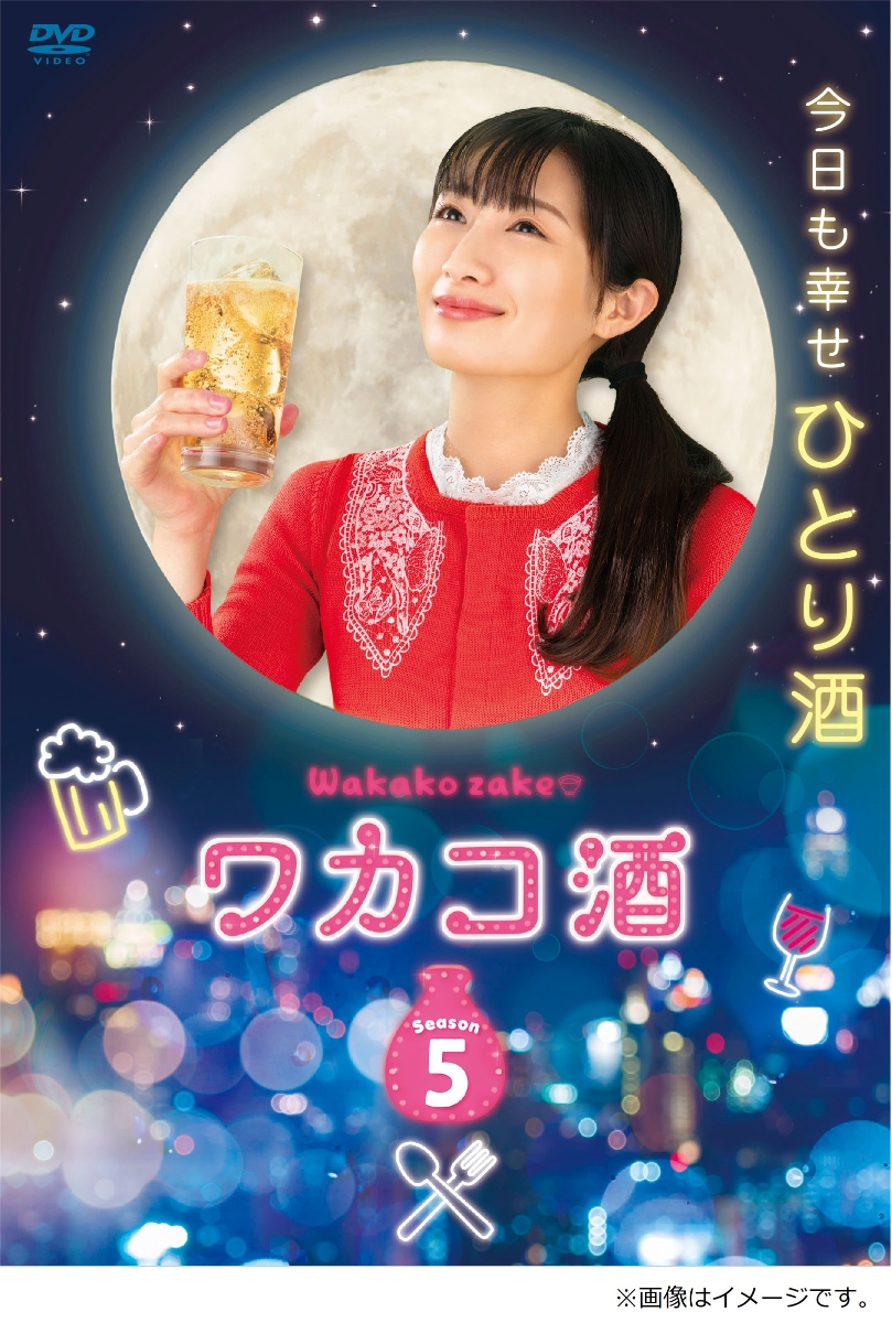 ワカコ酒 Season5 DVD-BOX画像