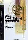 Ｂｏｒｌａｎｄ　Ｃ＋＋Ｂｕｉｌｄｅｒ　４オフィシャルコ-スウェア  基礎編 /アスキ-・メディアワ-クス/服部誠（単行本） 楽天ブックス: Borland C＋＋Builder 4オフィシャルコースウェア