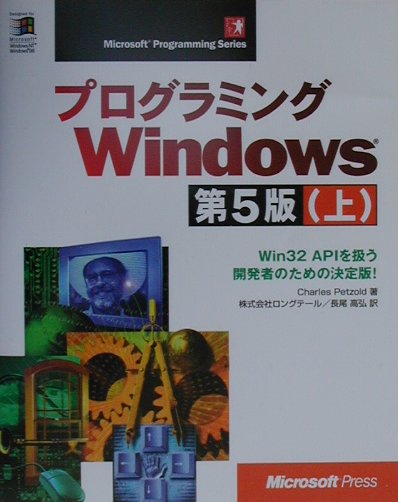 プログラミングWindows第5版 上下巻セット プログラミングWindows第5版 上下巻セット