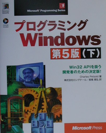 【ファッション好きが選ぶ人気ブランドランキング】 第5版 プログラミングWindows 上下巻セット 第5版 CD付き（独習 コンピュータ・IT