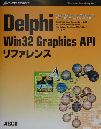 楽天ブックス: Delphi Win 32 graphics APIリファレンス - ジョン 