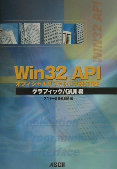 【希少】Win32 APIオフィシャルリファレンス グラフィック/GUI編 楽天ブックス: Win32APIオフィシャルリファレンス（グラフィック