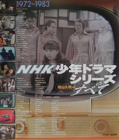 NHK少年ドラマシリーズのすべて 1972-1983 増山久明 - 本