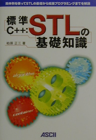 楽天ブックス: 標準C＋＋：STLの基礎知識 - 具体例を使ってSTLの基礎