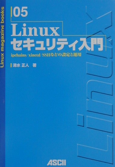 楽天ブックス Linuxセキュリティ入門 Ipchains Xinetd Sshなどの設定と 清水正人 本