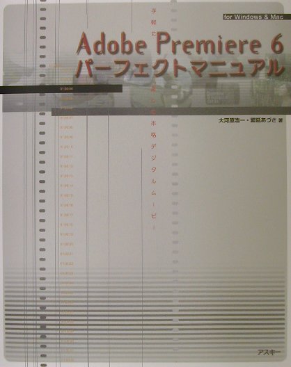 楽天ブックス Adobe Premiere 6パーフェクトマニュアル 手軽に楽しむ本格デジタルムービー For Wind 大河原浩一 本