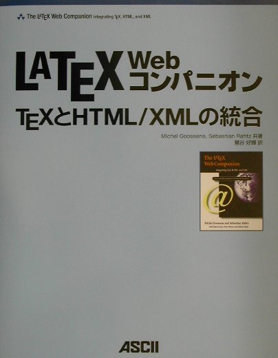 楽天ブックス Latex Webコンパニオン Texとhtml Xmlの統合 マイケル グーセンス 9784756139733 本