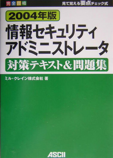 楽天ブックス: 情報セキュリティアドミニストレータ対策テキスト＆問題