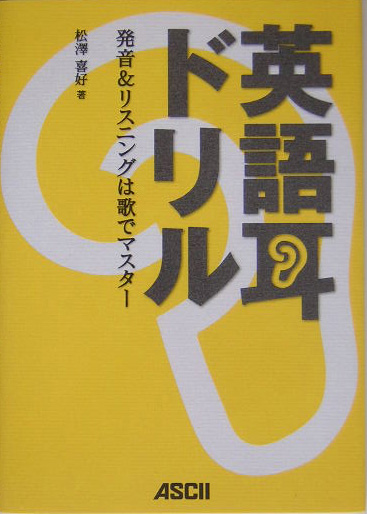 楽天ブックス 英語耳ドリル 発音 リスニングは歌でマスター 松澤喜好 本