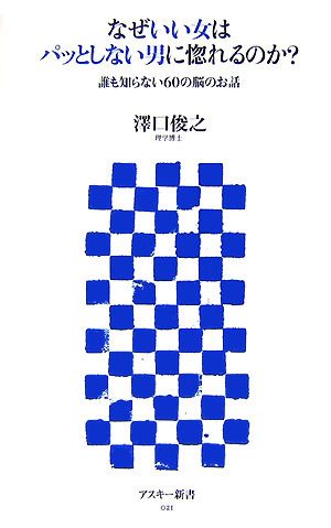 楽天ブックス なぜいい女はパッとしない男に惚れるのか 誰も知らない６０の脳のお話 沢口俊之 本