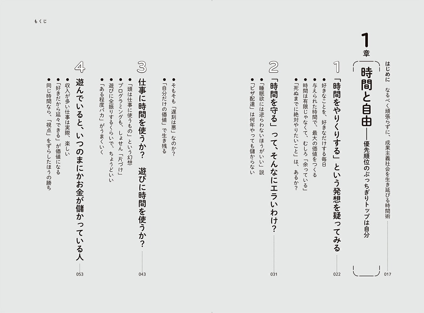 なまけもの時間術管理社会を生き抜く無敵のセオリー23[ひろゆき（西村博之）]