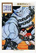魔神ガロン（1）（手塚治虫文庫全集）[手塚治虫]