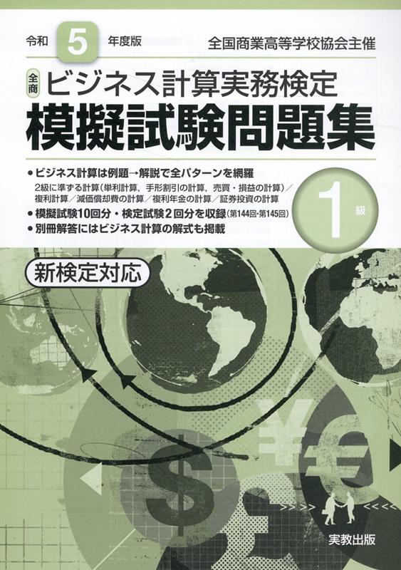 全商ビジネス計算実務検定模擬試験問題集1級（令和5年度版）　新検定対応