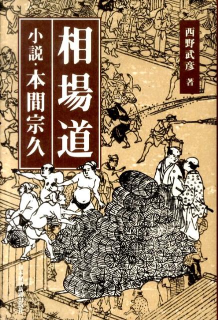 楽天ブックス: 相場道 - 小説・本間宗久 - 西野武彦 - 9784532167561 : 本