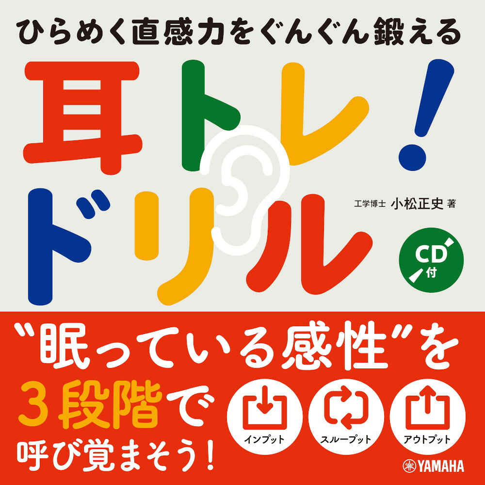 ひらめく直感力をぐんぐん鍛える耳トレ！ドリル【CD付】[小松正史]