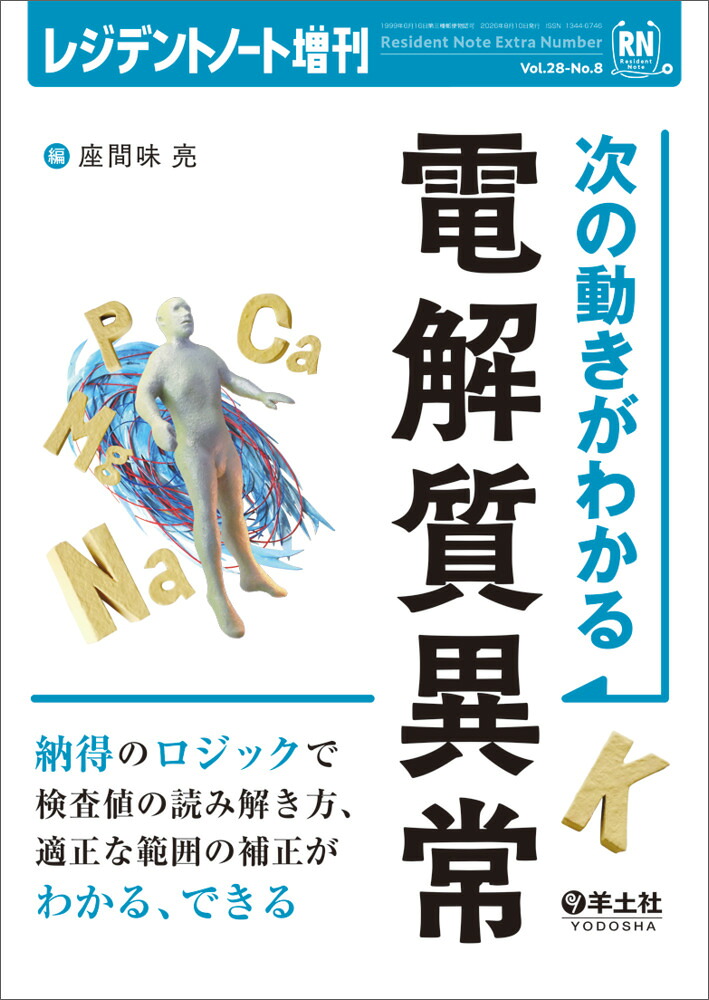 次の動きがわかる電解質異常（レジデントノート増刊）[座間味亮]