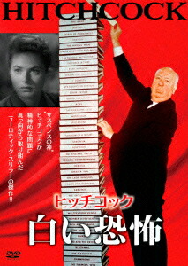 白い恐怖[イングリッド・バーグマン]