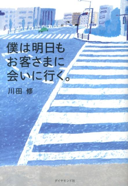 僕は明日もお客さまに会いに行く。[川田修]