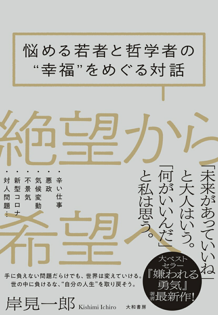 楽天ブックス: 絶望から希望へ - 悩める若者と哲学者の”幸福”をめぐる