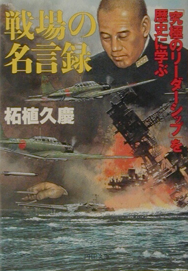 楽天ブックス 戦場の名言録 究極のリーダーシップ を歴史に学ぶ 柘植久慶 本