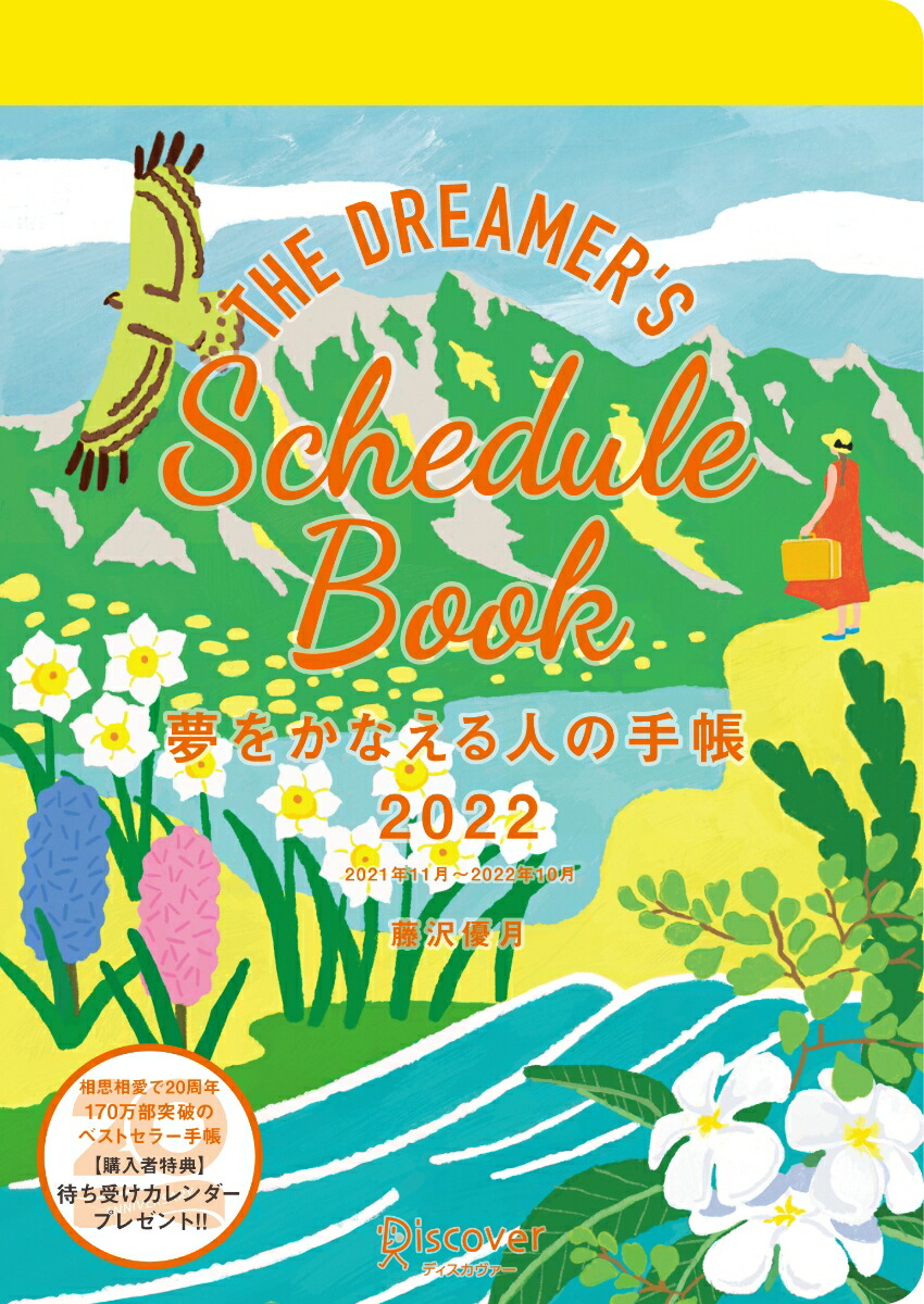 楽天ブックス: 夢をかなえる人の手帳 2022 [四六判] - 9784799327562 : 本