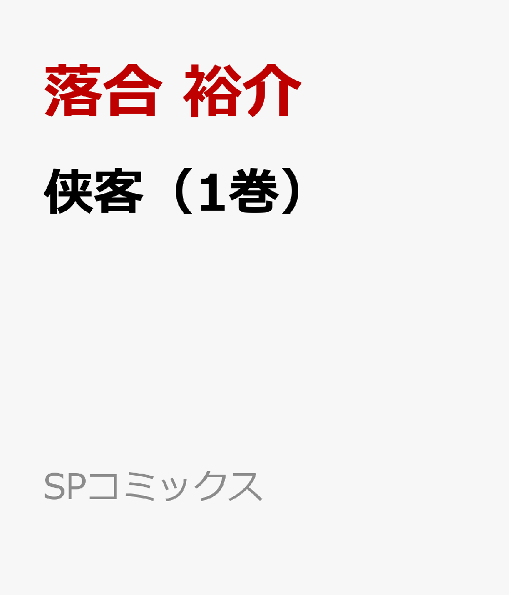 楽天ブックス 侠客 1巻 落合 裕介 本