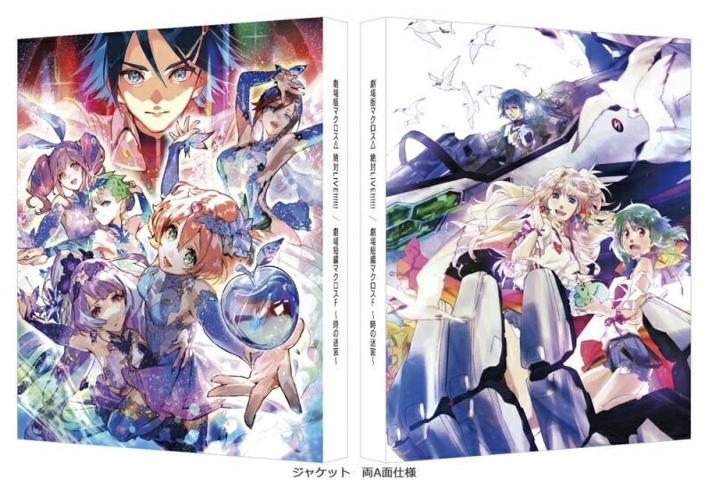 劇場版マクロスΔ 絶対LIVE!!!!!! ／劇場短編マクロスF 〜時の迷宮〜（特装限定版）【Blu-ray】画像