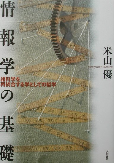 【中古】 情報学の基礎 諸科学を再統合する学としての哲学/大村書店/米山優 情報学の基礎: 諸科学を再統合する学としての哲学 | 米山 優 |本