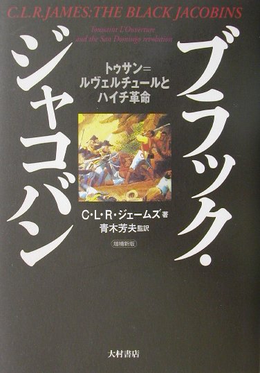 Amazon.co.jp: ブラックジャコバン: トゥサン=ルヴェルチュール