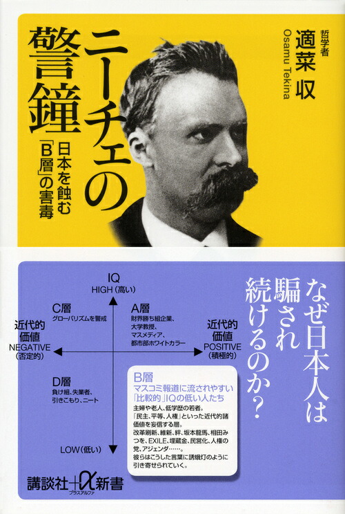 楽天ブックス ニーチェの警鐘 日本を蝕む B層 の害毒 適菜収 本