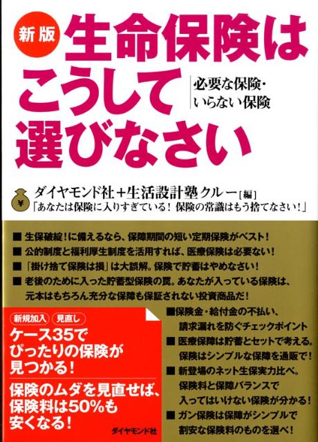 楽天ブックス 生命保険はこうして選びなさい新版 必要な保険 いらない保険 ダイヤモンド社 9784478007563 本