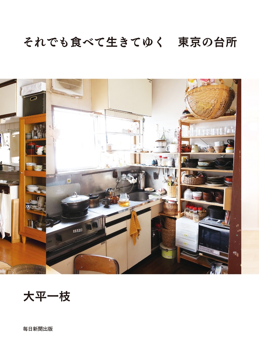 それでも食べて生きてゆく　東京の台所画像