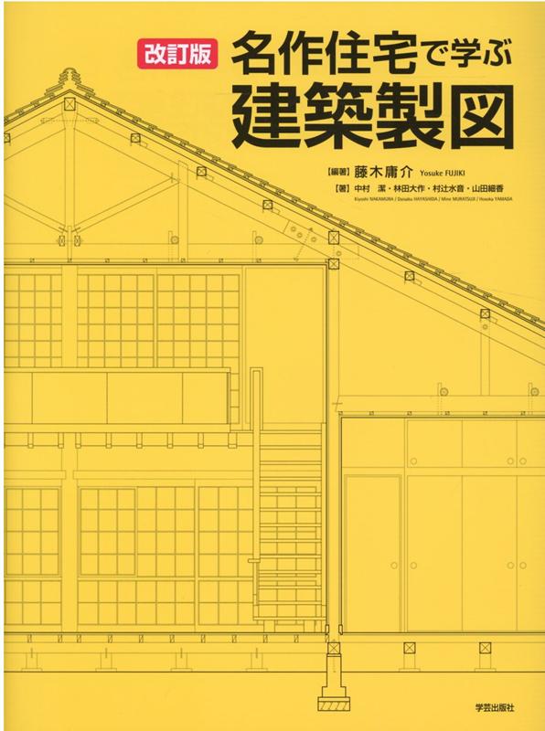 楽天ブックス: 改訂版 名作住宅で学ぶ建築製図 - 藤木 庸介