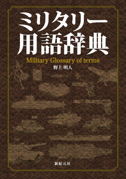 楽天ブックス ミリタリー用語辞典 野神 明人 本