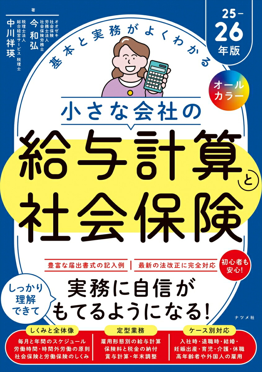オールカラー　基本と実務がよくわかる　小さな会社の給与計算と社会保険25-26年版画像