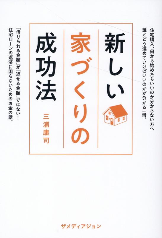 90%OFF!】 はじめて家を買う人の教科書 新しい家づくりの成功法 2冊