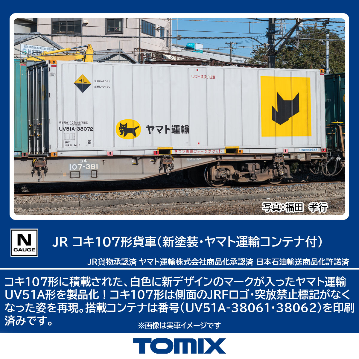 TOMIX JR貨車 コキ107形 (新塗装・ヤマト運輸コンテナ付) 【8756】 (鉄道模型 Nゲージ)画像