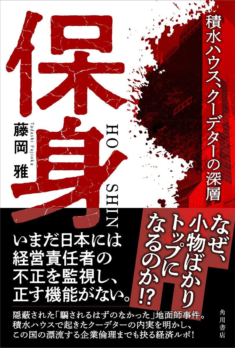 楽天ブックス 保身 積水ハウス クーデターの深層 藤岡 雅 本