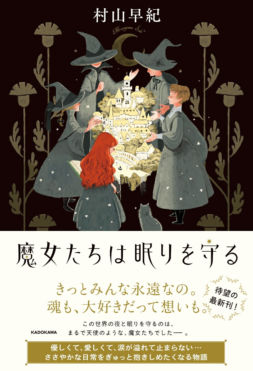 楽天ブックス 魔女たちは眠りを守る 村山 早紀 本