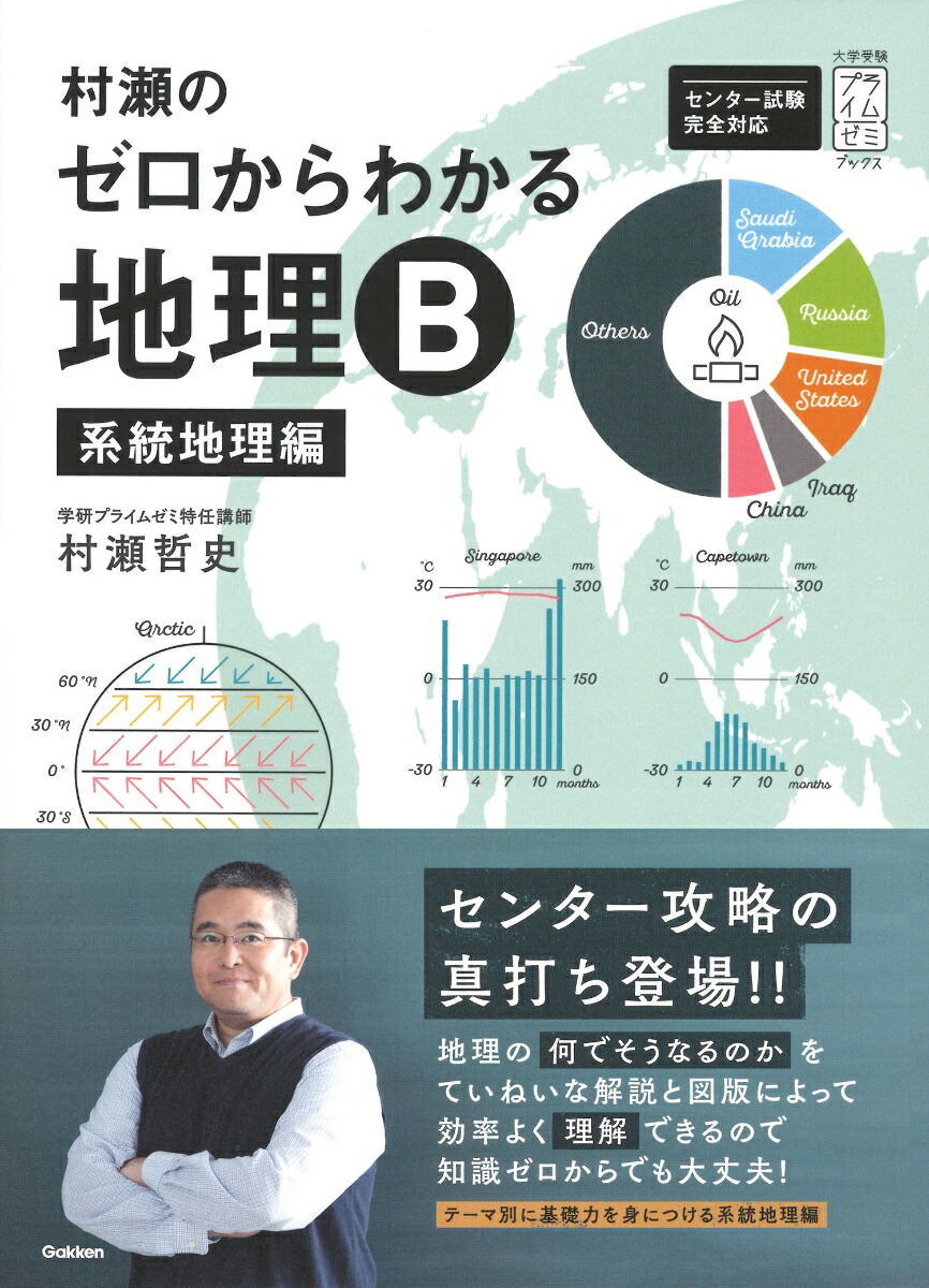 地理な　早瀬から 地理な 早瀬から 大学受験プライムゼミブックス『村瀬のゼロから