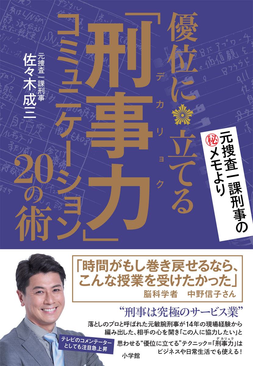 楽天ブックス 刑事力 コミュニケーション 優位に立てる の術 佐々木 成三 本