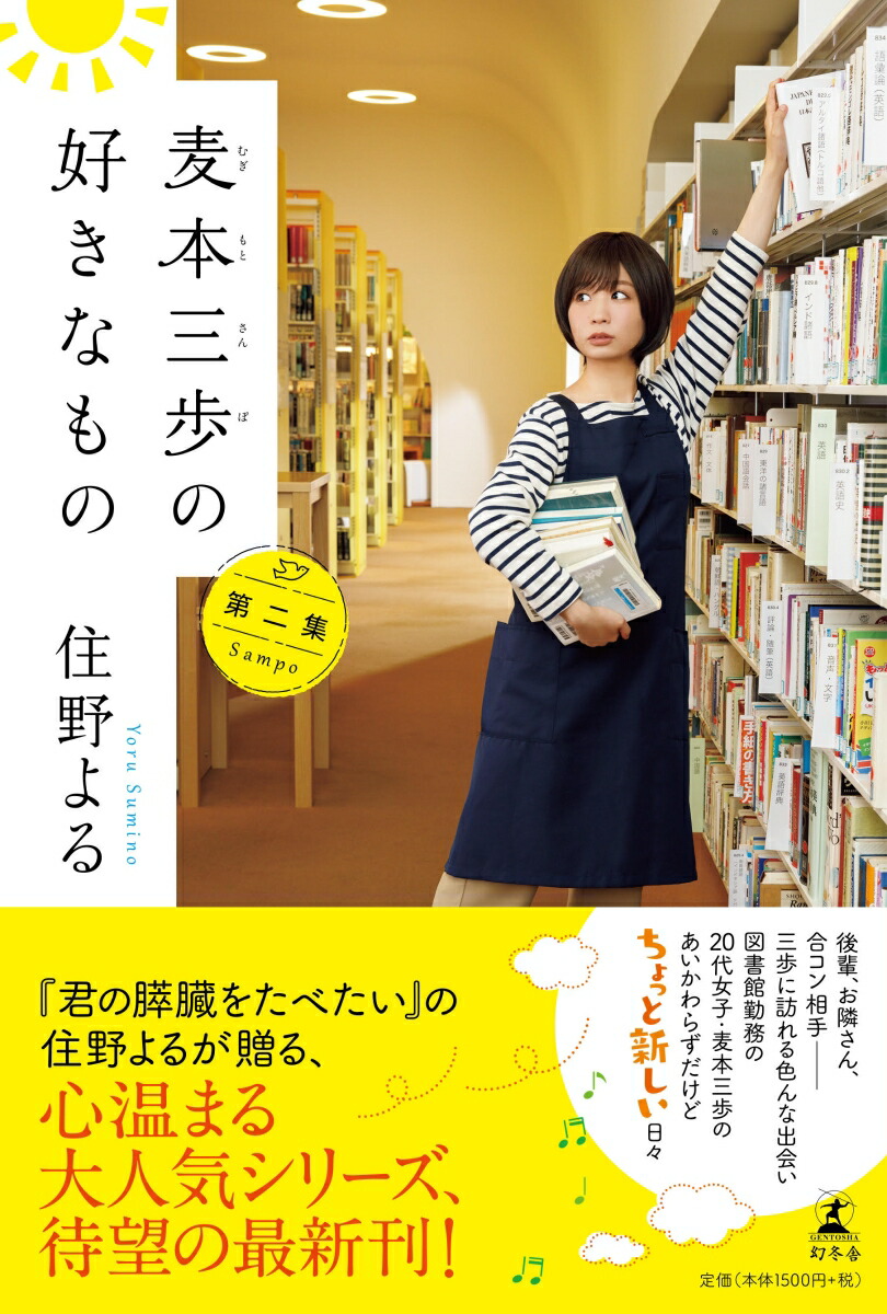 楽天ブックス 麦本三歩の好きなもの 第二集 住野 よる 本