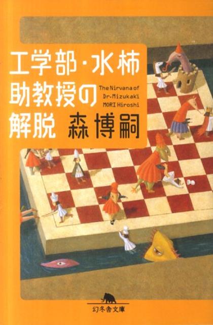 楽天ブックス 工学部 水柿助教授の解脱 森博嗣 本