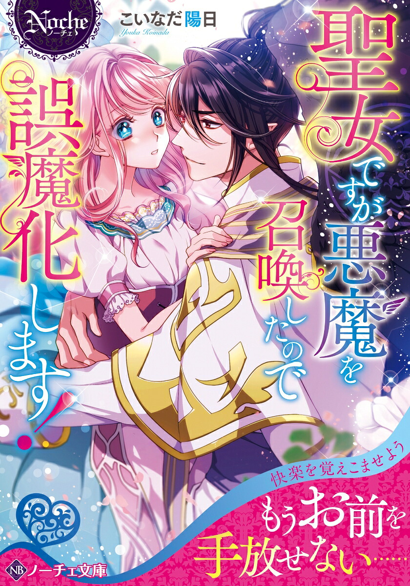 聖女ですが悪魔を召喚したので誤魔化します！（ノーチェ文庫）[こいなだ陽日]