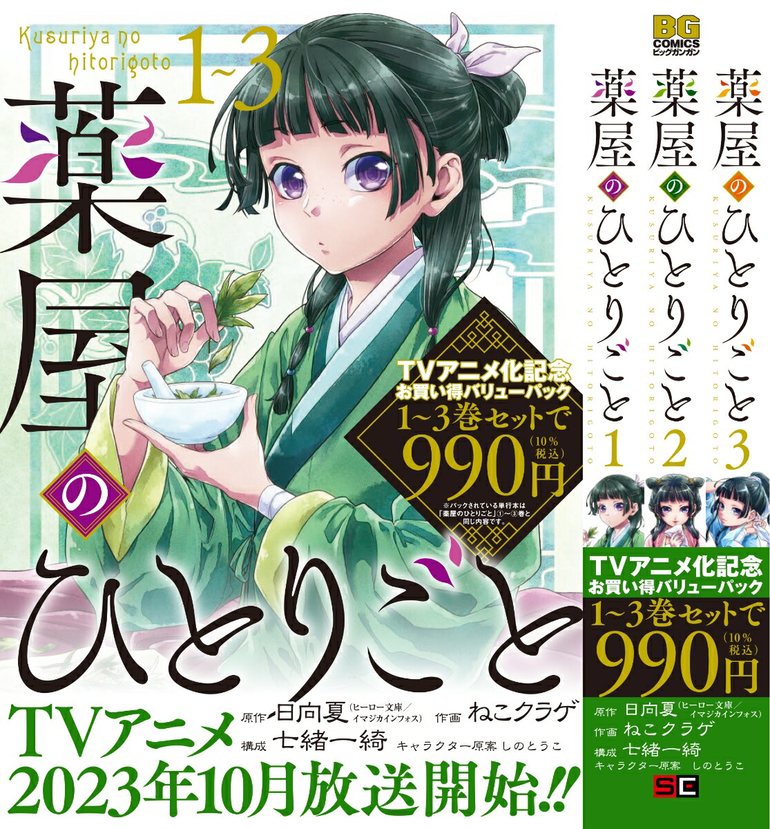 楽天ブックス: 薬屋のひとりごと 1巻～3巻お買い得バリューパック