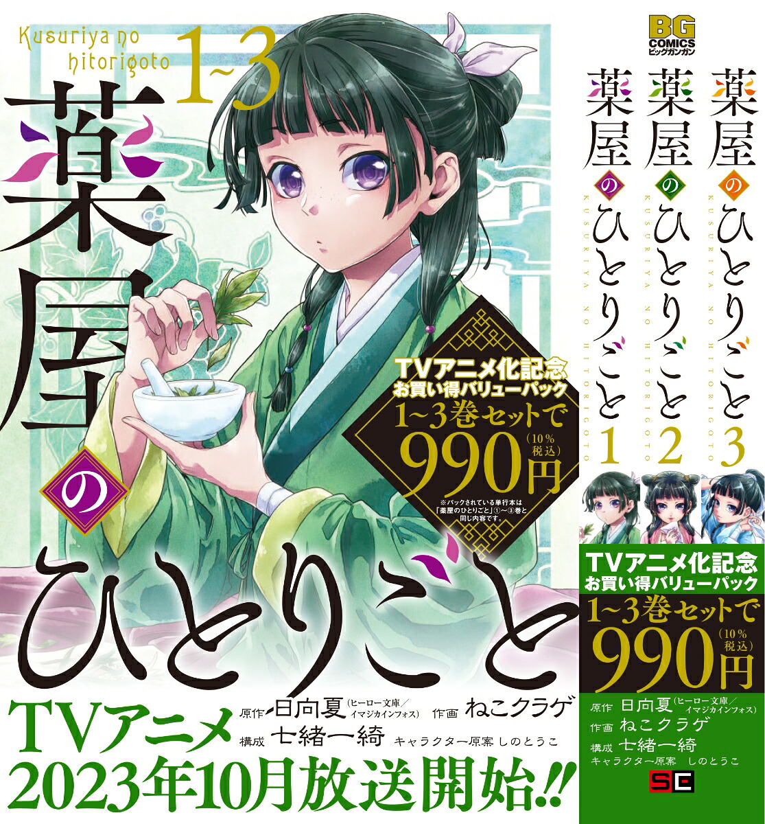 薬屋のひとりごと1巻～3巻お買い得バリューパック（ビッグガンガンコミックス）[日向夏]