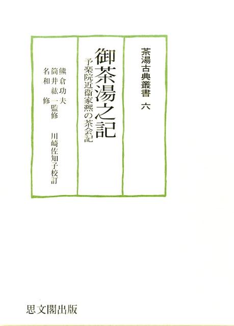 楽天ブックス: 御茶湯之記 - 予楽院近衞家熙の茶会記 - 川崎佐知子