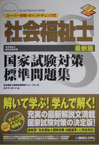 楽天ブックス: 社会福祉国家試験対策標準問題集 - スーパー合格・ポイントチェック式 - 社会福祉士国家試験研究フォーラム -  9784798007564 : 本